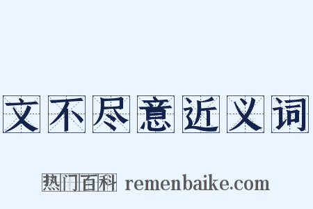 文不尽意近义词是什么意思的图片
